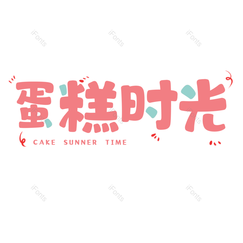 艺术字图片,元素,PNG,免抠素材